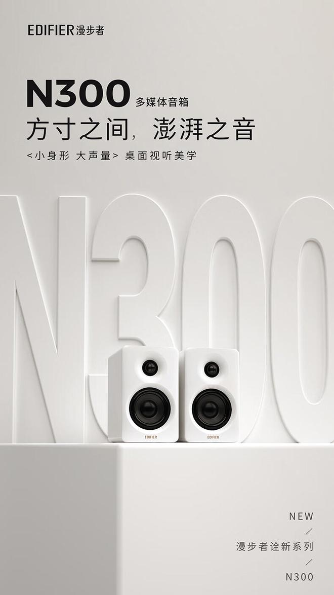 面音箱开售：66W 功率到手价 699 元爱游戏app体育漫步者 N300 有源